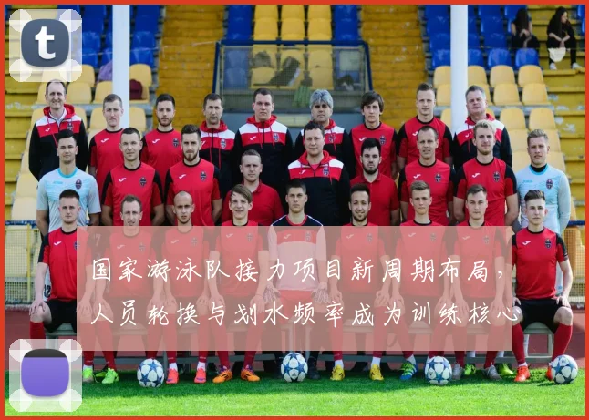 国家游泳队接力项目新周期布局，人员轮换与划水频率成为训练核心