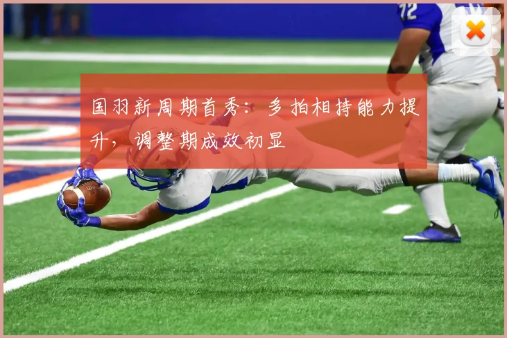 国羽新周期首秀：多拍相持能力提升，调整期成效初显