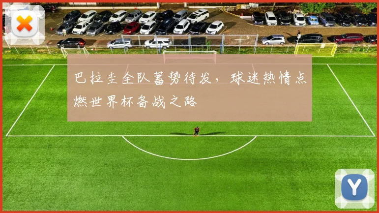 巴拉圭全队蓄势待发,球迷热情点燃世界杯备战之路