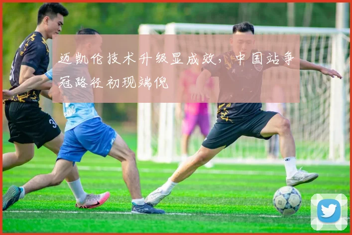 迈凯伦技术升级显成效，中国站争冠路径初现端倪