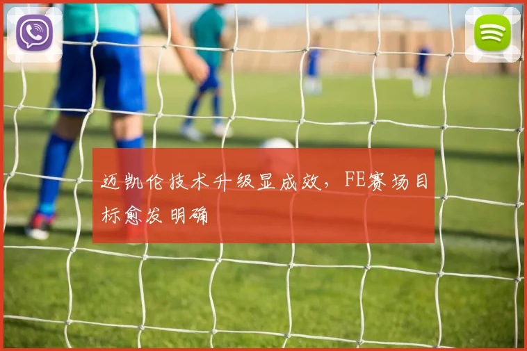 迈凯伦技术升级显成效,FE赛场目标愈发明确
