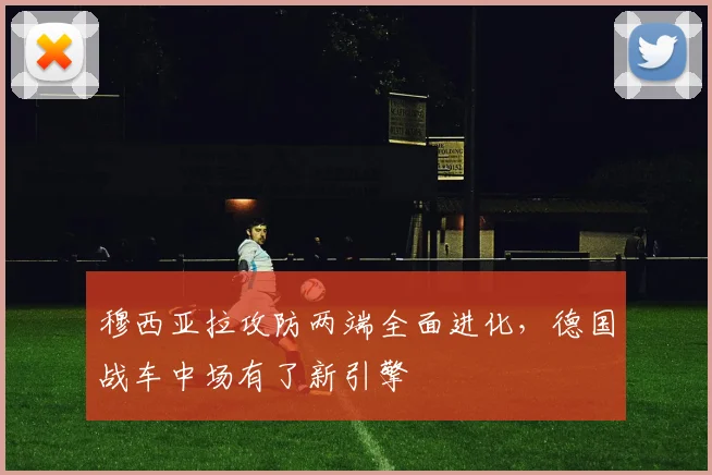 穆西亚拉攻防两端全面进化,德国战车中场有了新引擎