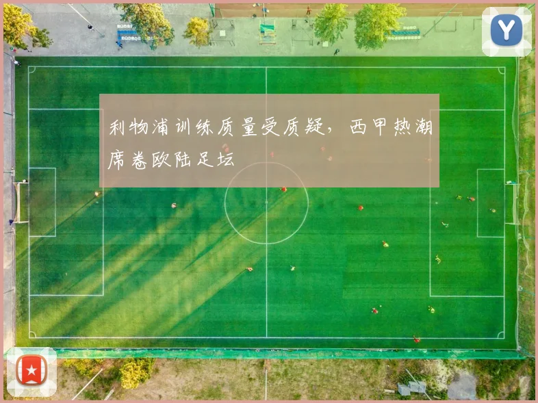 利物浦训练质量受质疑，西甲热潮席卷欧陆足坛