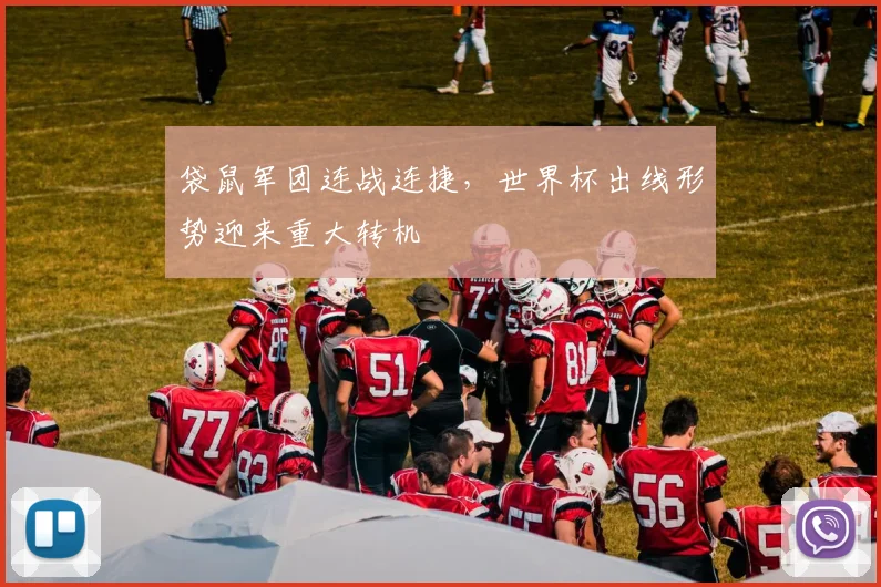 袋鼠军团连战连捷，世界杯出线形势迎来重大转机