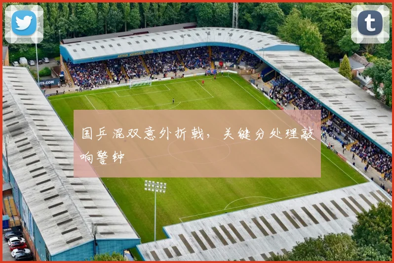 国乒混双意外折戟，关键分处理敲响警钟