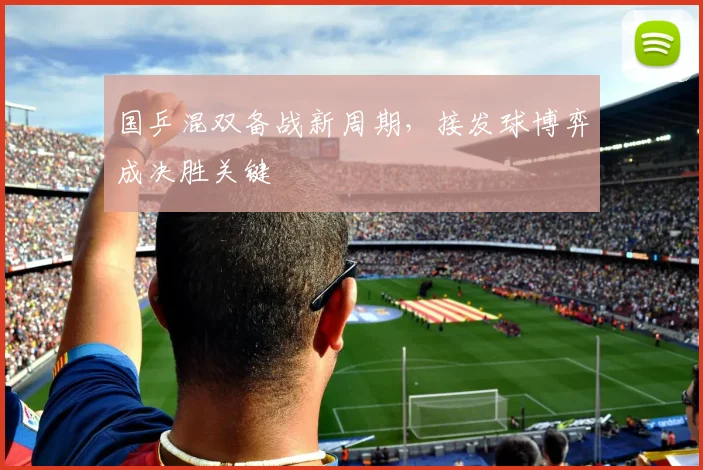 国乒混双备战新周期，接发球博弈成决胜关键